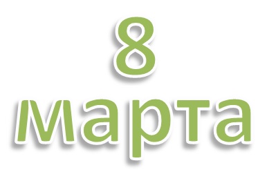 Поздравляем с 8 марта!