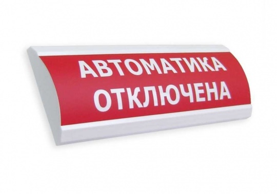 Световое табло полукруглое с повышенной яркостью свечения, 24В, 50мА, IP55, 300х100х25мм, 0.18кг, -30С..+55С