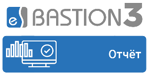 Модуль генератора отчетов о событиях в интегрированной системе безопасности на платформе «Бастион-3». Предназначен для формирования, печати, экспорта и отправке по электронной почте отчетов  в соответствии с настраиваемыми критериями. Лицензия на 1 рабочее место.