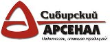 Сибирский Арсенал