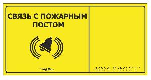 Табличка тактильная с пиктограммой "Связь с пожарным постом" (150x300мм) желтый фон