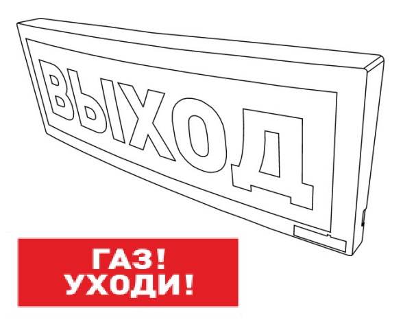 Оповещатель световой  радиоканальный с надписью "Газ! Уходи!". Питается от внешнего источника от 9 до 28,4 В или внутреннего аккумулятора (до 25 час).  Встроенный ретранслятор.  От  минус 30 до +55°С.