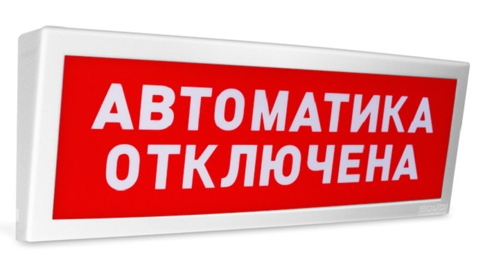 Оповещатель световой радиоканальный с надписью "Автоматика отключена". Время непрерывного свечения - 60 час.  От минус 30 до +55°С.