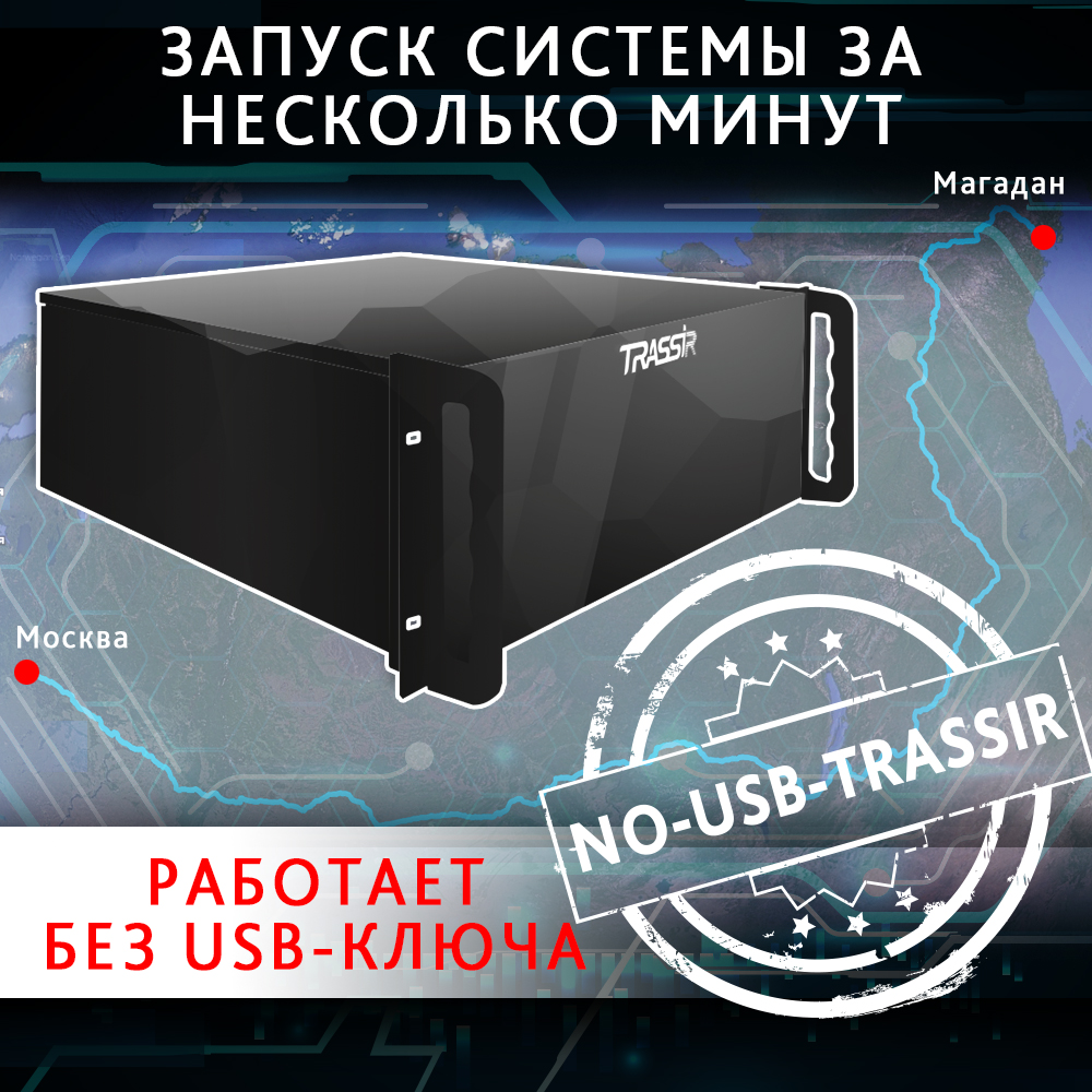 ПО для организации системы видеонаблюдения TRASSIR без USB-ключа, включает 1 лицензию TRASSIR AnyIP. 