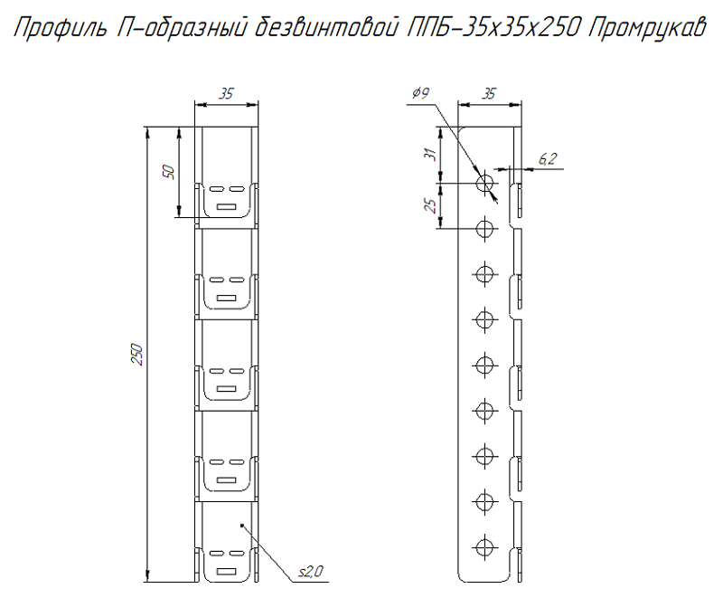 Профиль П-образный безвинтовой ППБ-35х35х250 AISI 304