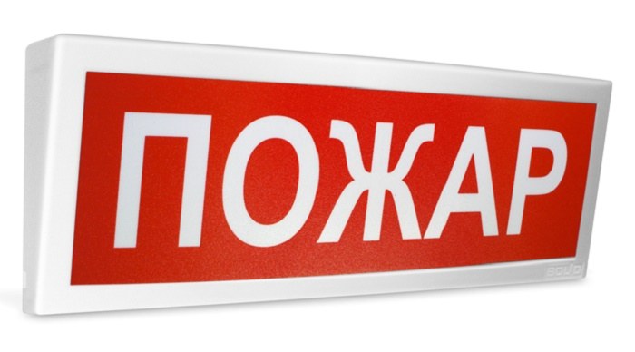 Оповещатель световой  радиоканальный с надписью "Пожар". Время непрерывного свечения - 60 час.  От  минус 30 до +55°С.