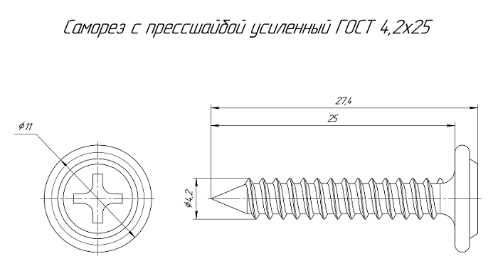 Саморез с прессшайбой сверло усиленный ГОСТ 4,2х25 (100 шт/уп)
