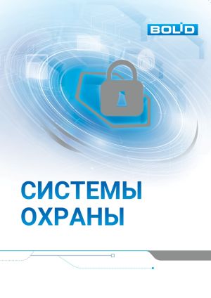 Болид (Системы Охраны)