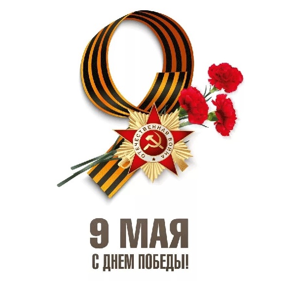 С Днем Победы!