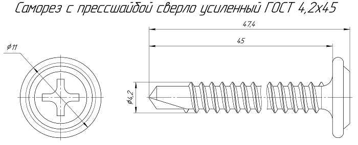 Саморез с прессшайбой сверло усиленный ГОСТ 4,2х45 (500 шт/уп)