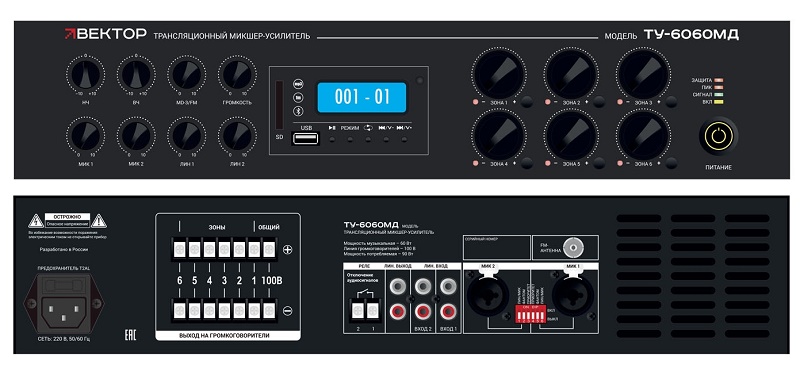Комбинированный микшер-усилитель класс D, 6 зон c регулировкой уровня выходного сигнала. Мощность 60Вт/100В. 2 микр, с фантомным питанием и выбором приоритета 2 лин входа, 1&nbsp;&nbsp;Aux вых. Цифровой AM\FM тюнер, MP3 плеер, Bluetooth. ИК-пульт в комплекте. Функция аварийного отключения. Питание 220В. Рэковое крепление в комплекте.
