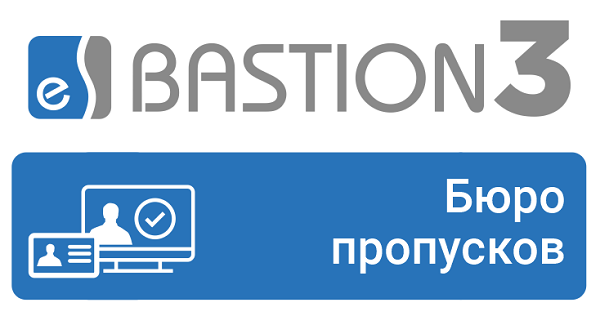 Модуль автоматизации операций, производимых со всеми видами пропусков, поддерживаемых в системе «Бастион-3». Включает подсистемы создания макетов пропусков и печати на картах доступа. Лицензия на 1 рабочее место.