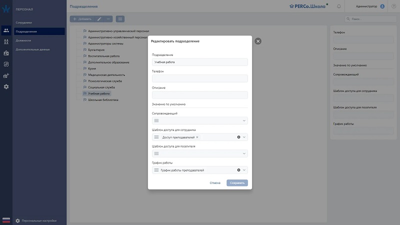 Стандартный пакет ПО, ведение списка классов, учеников, сотрудников, родственников и посетителей; контроль доступа; дисциплинарные отчеты; рассылка уведомлений через мессенджеры; оформление дизайна пропусков; видеонаблюдение