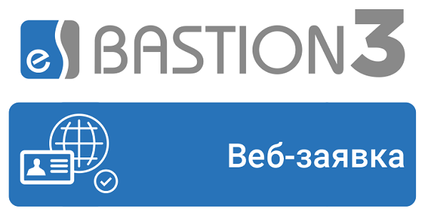 Модуль оформления и согласования заявок на пропуска СКУД через Веб-интерфейс, без инсталляции «Бастион-3».