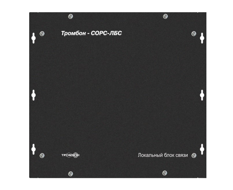 Тромбон-СОРС-ЛБС исп.Н - Локальный блок связи предназначен для обеспечения питанием и коммуникационной связью всех подключенных к нему компонентов системы. Тип корпуса - настенный, стальной с порошковой окраской, количество ЛБС в 1 системе до 16 шт Локальный блок связи предназначен для обеспечения питанием и коммуникационной связью всех подключенных к нему компонентов системы. Тип корпуса - настенный, стальной с порошковой окраской, количество ЛБС в 1 системе до 16 шт