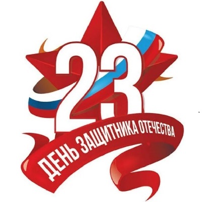 Поздравляем с 23 февраля!