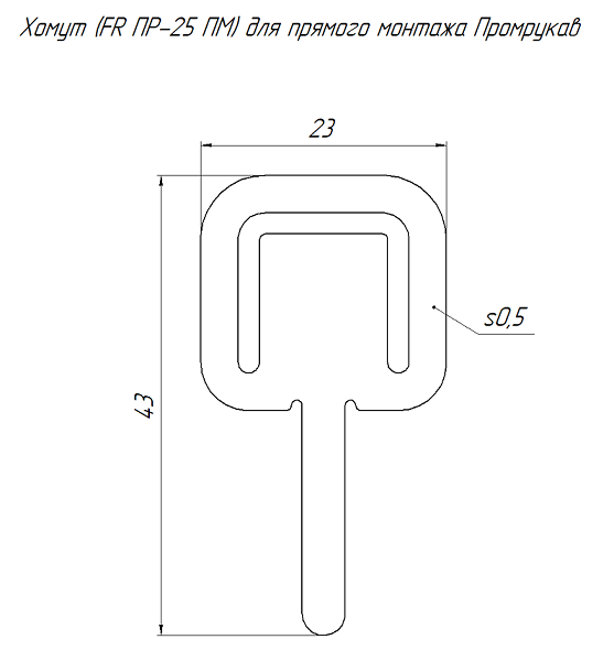 Хомут (FR ПР-25 ПМ) для прямого монтажа (100шт/уп)