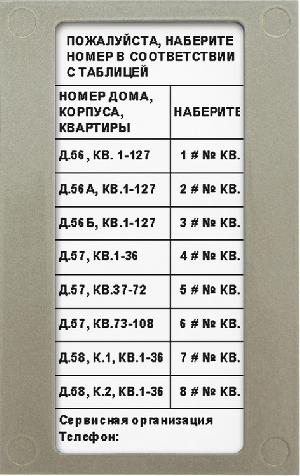 Блок индикации для домофона используется в комплекте с блоком вызова БВД-432RCB установленного на входе в огороженную придомовую территорию. Имеет встроенную подсветку.