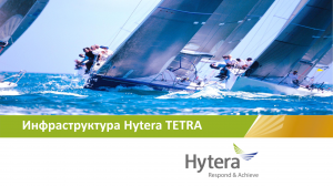 Hytera TETRA Инфраструктура