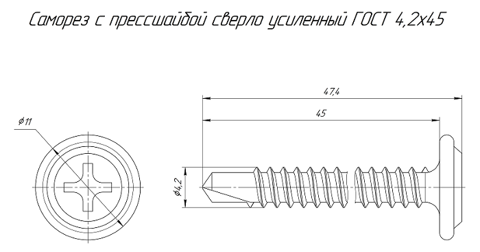 Саморез с прессшайбой сверло усиленный ГОСТ 4,2х45 (100 шт/уп)