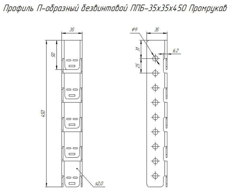 Профиль П-образный безвинтовой ППБ-35х35х450 HDZ