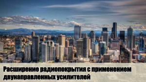 Hytera Расширение радиопокрытия с помощью двунаправленных усилителей