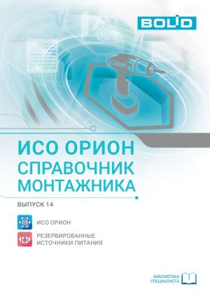 ИСО Орион. Справочник монтажника