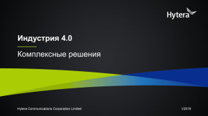 Hytera Индустрия 4.0 Комплексные решения