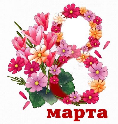 Поздравляем с 8 марта!