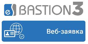 Модуль оформления и согласования заявок на пропуска СКУД через Веб-интерфейс, без инсталляции «Бастион-3».