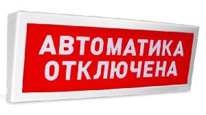 Оповещатель световой радиоканальный с надписью "Автоматика отключена". Время непрерывного свечения - 60 час.  От минус 30 до +55°С.