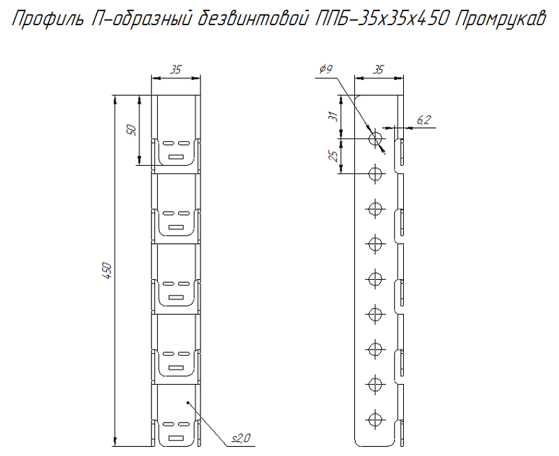 Профиль П-образный безвинтовой ППБ-35х35х450 AISI 304