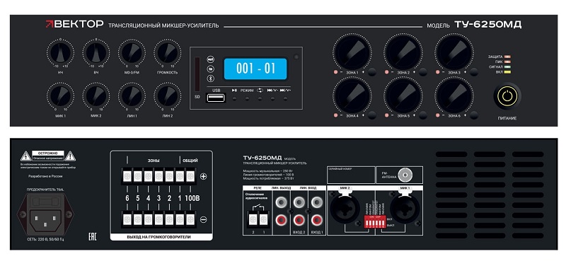 Комбинированный микшер-усилитель класс D, 6 зон c регулировкой уровня выходного сигнала. Мощность 250Вт/100В.&nbsp;&nbsp;2 микр, с фантомным питанием и выбором приоритета 2 лин входа, 1&nbsp;&nbsp;Aux вых. Цифровой AM\FM тюнер, MP3 плеер, Bluetooth. ИК-пульт в комплекте. Функция аварийного отключения. Питание 220В. Рэковое крепление в комплекте.