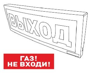 Оповещатель световой  радиоканальный с надписью "Газ! Не входи!". Питается от внешнего источника от 9 до 28,4 В или внутреннего аккумулятора (до 25 час).  Встроенный ретранслятор.  От  минус 30 до +55°С.