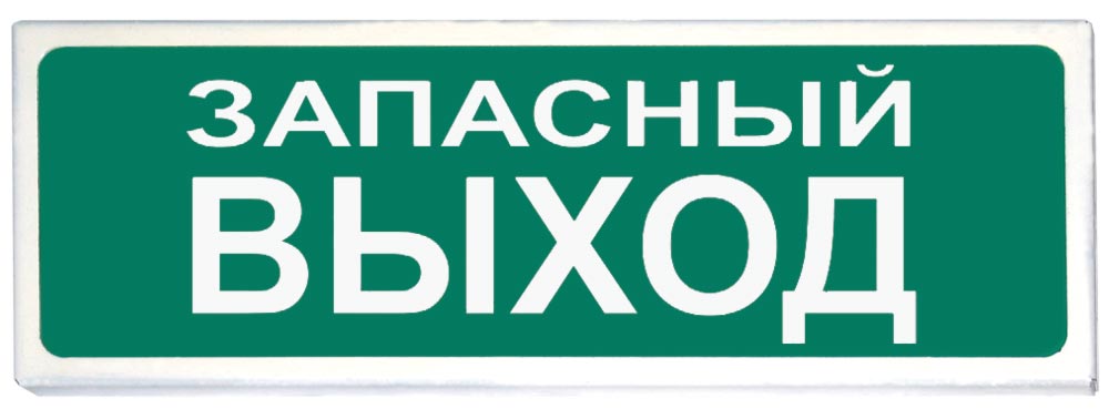 Световой указатель "Запасный выход" 12 В, 20 мА, металлический корпус