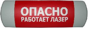 Световое табло «Работает лазер» по ГОСТ (желтый фон), напряжение питания 220 В, количество и мощность ламп OSRAM -Dulux 1х11, габаритные размеры 310x130x60 мм