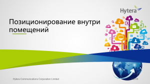 Hytera Система позиционирования внутри помещений
