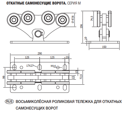 Тележка с 8 роликами "M", до 800кг.