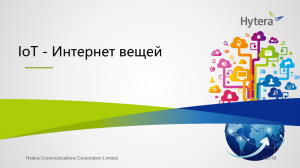Hytera Интернет вещей