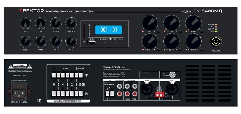 Комбинированный микшер-усилитель класс D, 6 зон c регулировкой уровня выходного сигнала. Мощность 480Вт/100В.&nbsp;&nbsp;2 микр, с фантомным питанием и выбором приоритета 2 лин входа, 1&nbsp;&nbsp;Aux вых. Цифровой AM\FM тюнер, MP3 плеер, Bluetooth. ИК-пульт в комплекте. Функция аварийного отключения. Питание 220В. Рэковое крепление в комплекте.