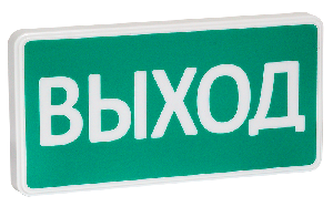 Световой указатель «Выход», 220В, IP52, 0,7ВА, -30..+55°С, 300х150х34мм, 0.3кг