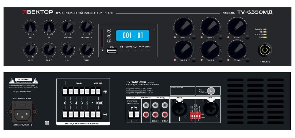 Комбинированный микшер-усилитель класс D, 6 зон c регулировкой уровня выходного сигнала. Мощность 350 т/100В.&nbsp;&nbsp;2 микр, с фантомным питанием и выбором приоритета 2 лин входа, 1&nbsp;&nbsp;Aux вых. Цифровой AM\FM тюнер, MP3 плеер, Bluetooth. ИК-пульт в комплекте. Функция аварийного отключения. Питание 220В. Рэковое крепление в комплекте.
