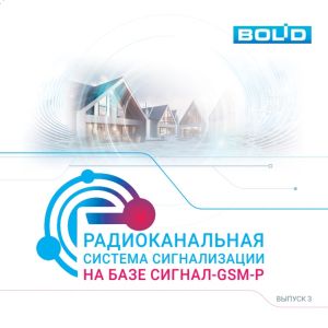 Радиоканальная система Болид