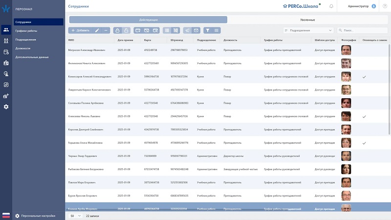 Стандартный пакет ПО, ведение списка классов, учеников, сотрудников, родственников и посетителей; контроль доступа; дисциплинарные отчеты; рассылка уведомлений через мессенджеры; оформление дизайна пропусков; видеонаблюдение