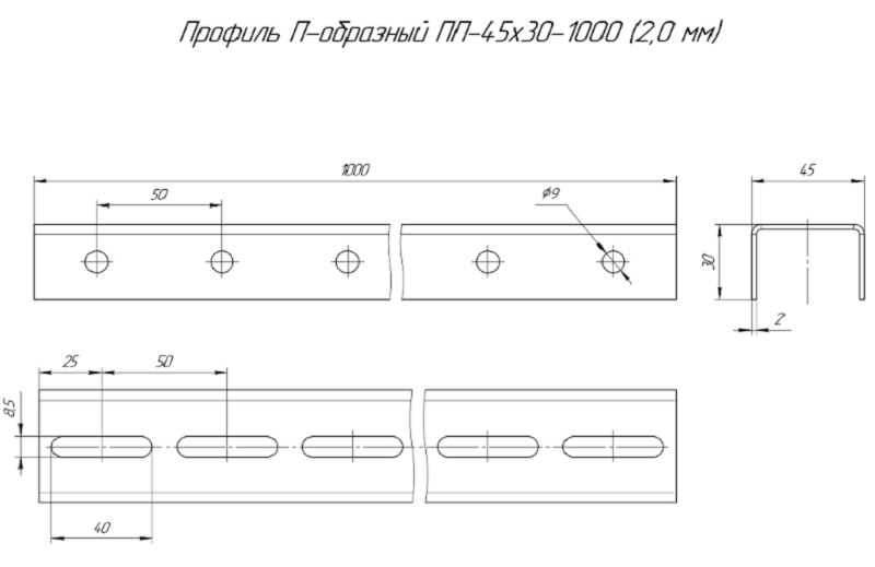 Профиль П-образный ПП-45х30х1000 (2,0 мм)