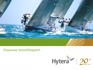 Hytera SmartDispatch