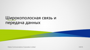 Hytera Оборудование ШПД