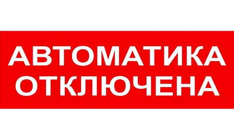 Надпись сменная для плоского светового табло М-12, 24, 220В.