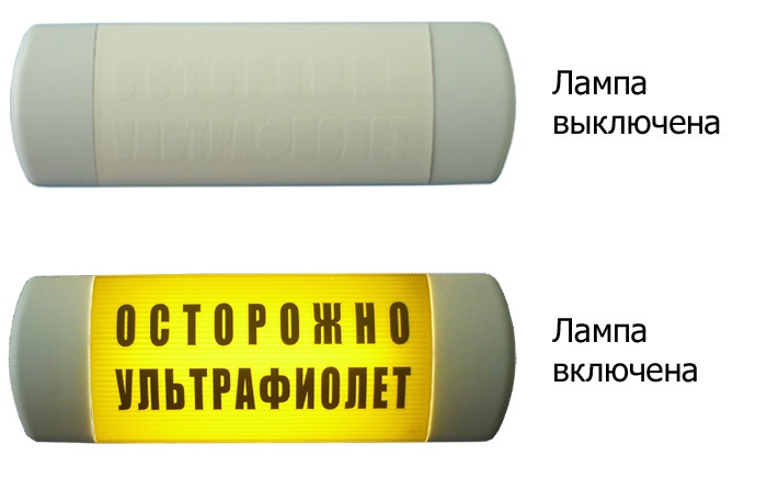 Световое табло "ОСТОРОЖНО УЛЬТРАФИОЛЕТ" по ГОСТ (желтый фон), напряжение питания 220 В, количество и мощность ламп OSRAM -Dulux 1х11, габаритные размеры 310x130x60 мм