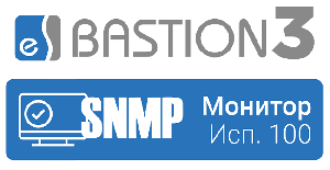 Модуль мониторинга параметров устройств по протоколу SNMP. Исполнение 100 обеспечивает мониторинг до 100 параметров (OID)